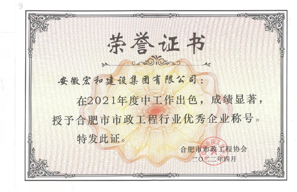 热烈庆祝我公司荣获2021年度“合肥市政工程行业优秀企业”称号