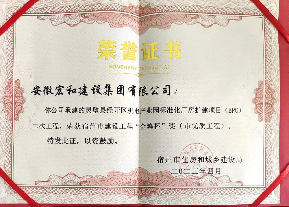 热烈庆祝我公司荣获宿州市建设工程”金鸡杯”奖