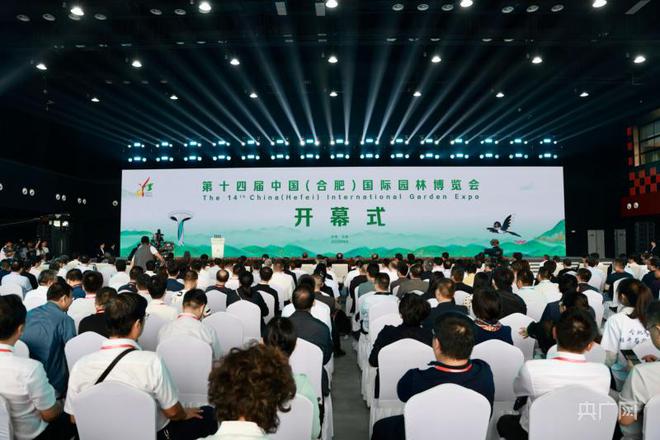 第十四届中国国际园林博览会在合肥开幕