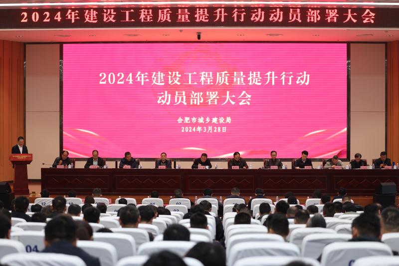市城乡建设局组织开展2024年建设工程质量提升行动动员部署大会