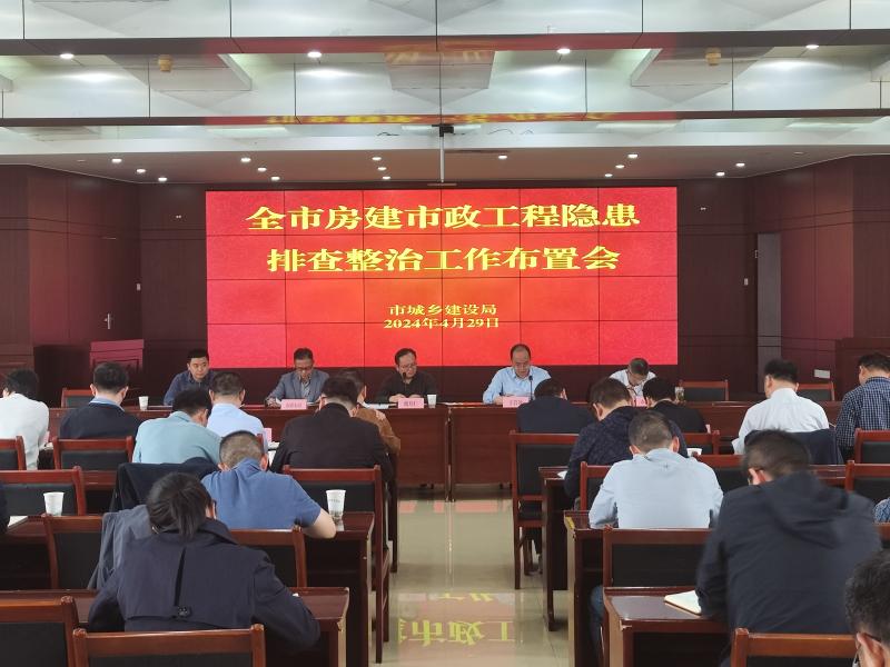 合肥市城乡建设局召开房建市政工程隐患排查整治工作部署会