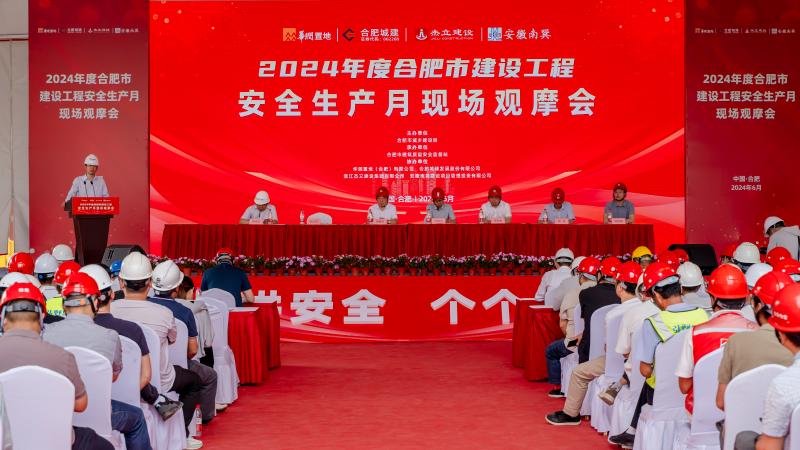 2024年度合肥市建设工程安全生产月活动启动